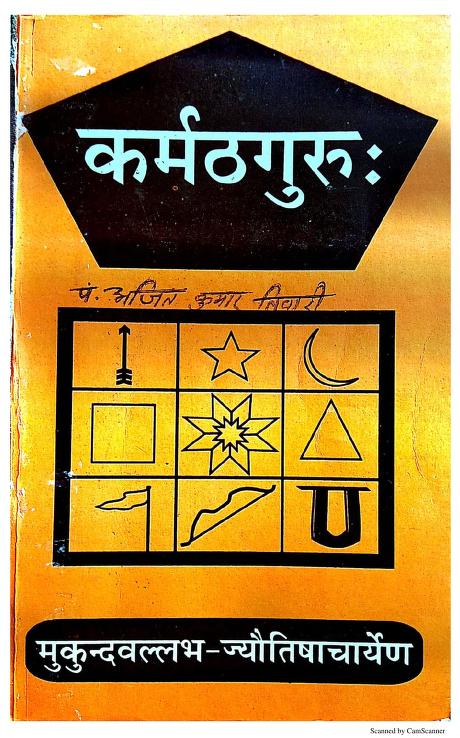 Karmath Guru : By Mukund Vallabh Sanskrit PDF Book | कर्मठगुरु : मुकुंद वल्लभ द्वारा संस्कृत पीडीऍफ़ पुस्तक