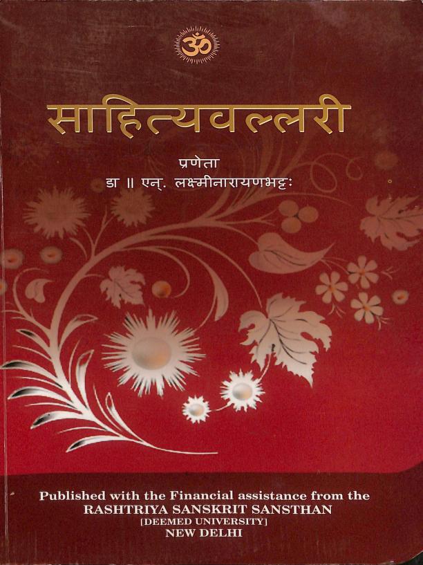 Sahityalahari : By Dr. N. Lakshminarayan Bhatt Sanskrit PDF Book | साहित्यवल्लरी : डॉ. एन. लक्ष्मीनारायण भट्ट द्वारा संस्कृत पीडीऍफ़ पुस्तक